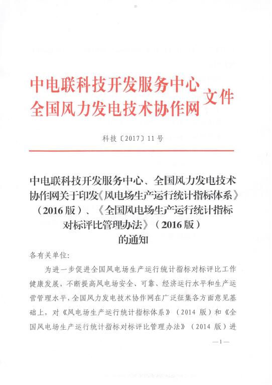關(guān)于印發(fā)《風(fēng)電場(chǎng)生產(chǎn)運(yùn)行統(tǒng)計(jì)指標(biāo)體系》（2016版）、《全國(guó)風(fēng)電場(chǎng)生產(chǎn)運(yùn)行統(tǒng)計(jì)指標(biāo)對(duì)標(biāo)評(píng)比管理辦法》（2016版）的通知