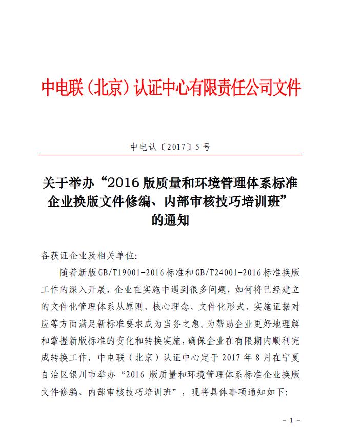 關(guān)于舉辦“2016版質(zhì)量和環(huán)境管理體系標準企業(yè)換版文件修編、內(nèi)部審核技巧培訓班”的通知