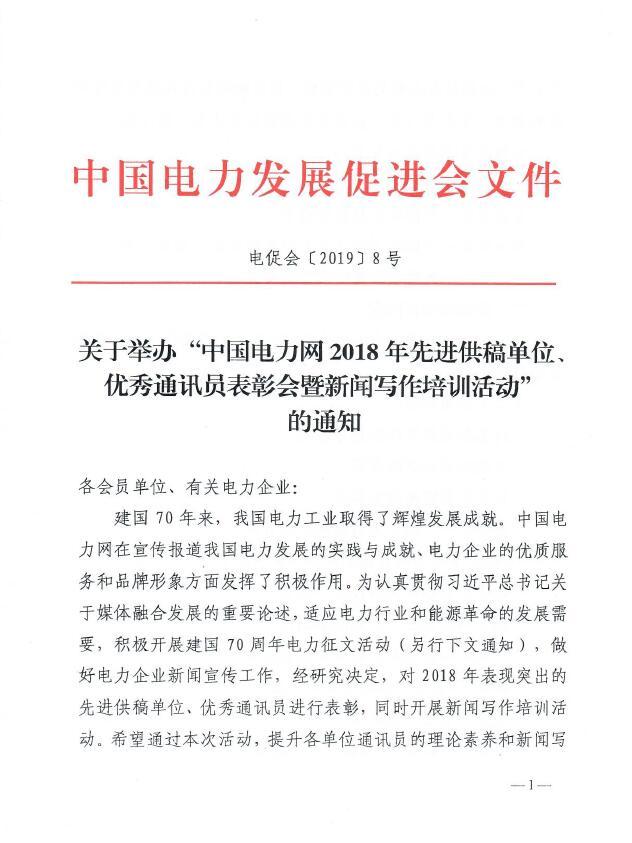 關(guān)于舉辦“中國電力網(wǎng)2018年先進(jìn)供稿單位、優(yōu)秀通訊員表彰會”的通知
