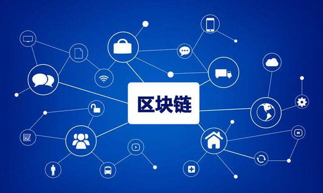 區(qū)塊鏈到底有什么用？
