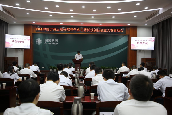 國(guó)網(wǎng)寧?？h供電公司創(chuàng)新為本，春曉學(xué)院寧海后浪分院開(kāi)課了！