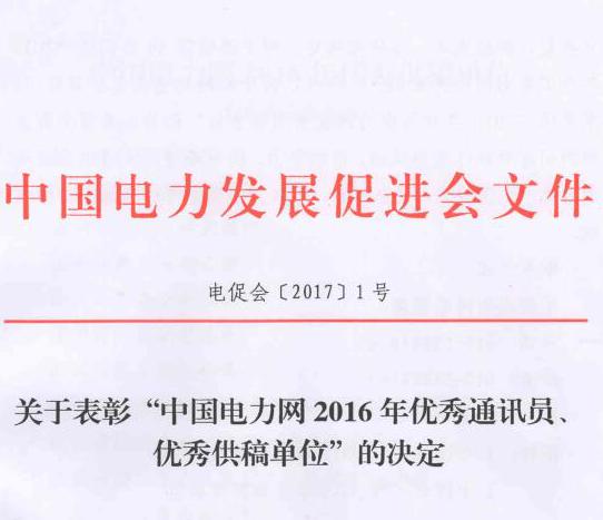 關(guān)于表彰“中國電力網(wǎng)2016年優(yōu)秀通訊員、優(yōu)秀供稿單位”的決定