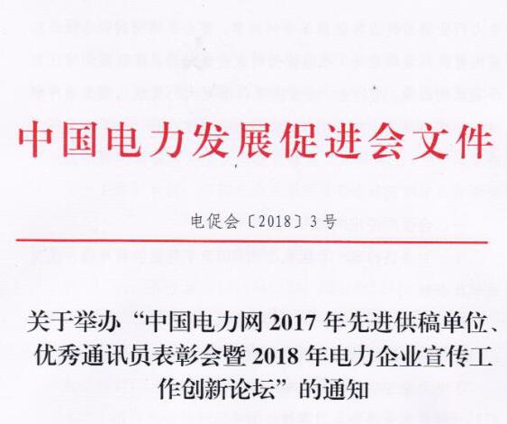 中國電力網(wǎng)2017年先進(jìn)供稿單位、優(yōu)秀通訊員表彰會暨2018年度電力企業(yè)宣傳工作創(chuàng)新論壇
