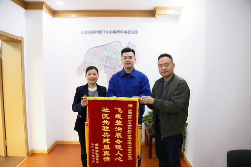 國(guó)網(wǎng)寧波市鄞州區(qū)供電公司：用心服務(wù)暖人心，社區(qū)感謝送錦旗