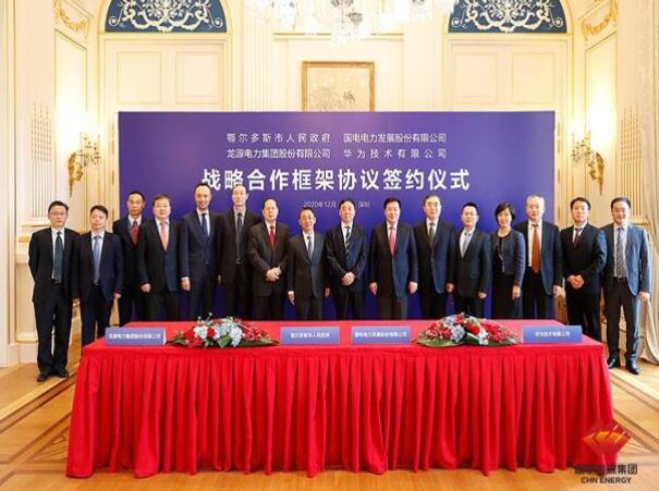 鄂爾多斯市政府、華為公司、國(guó)電電力、龍?jiān)措娏炇鹚姆綉?zhàn)略合作框架協(xié)議