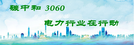 國家發(fā)改委將圍繞6大舉措圍繞碳達(dá)峰、碳中和目標(biāo)制定相關(guān)政策！