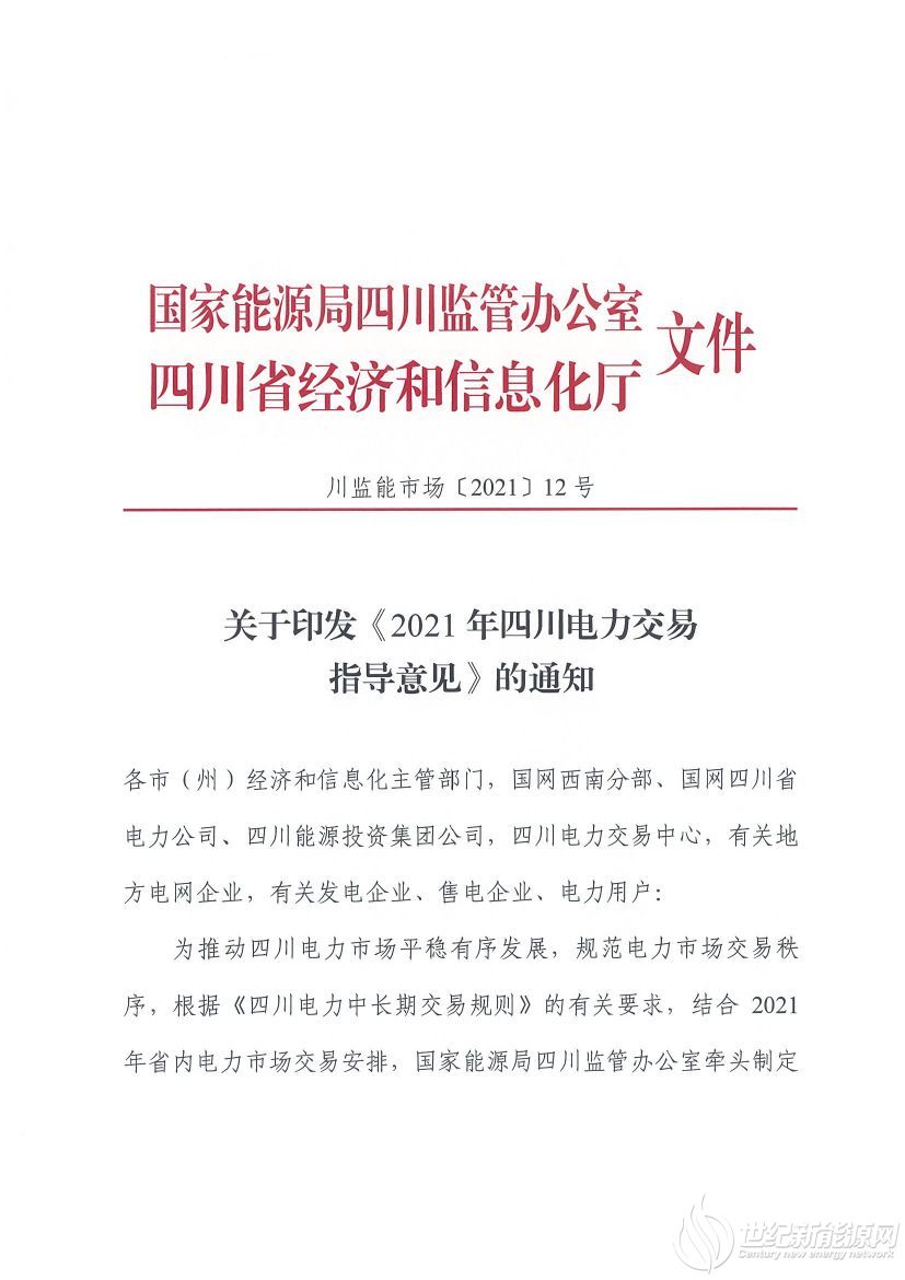完善風(fēng)光等偏差考核規(guī)定！《2021年四川電力交易指導(dǎo)意見》發(fā)布