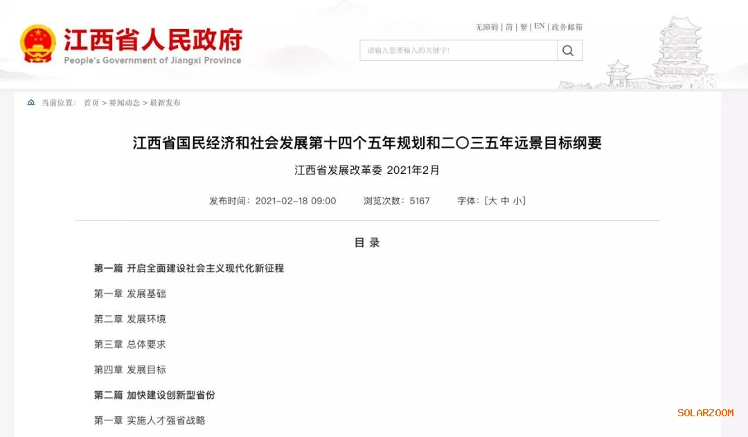 江西：“十四五”光伏新增3.5GW，新能源產業(yè)規(guī)模達1700億元