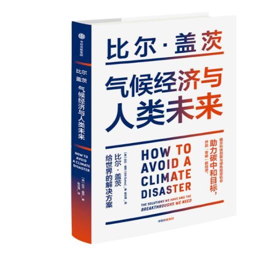 助力“碳中和”目標(biāo)，阻止全球變暖，比爾蓋茨給世界的解決方案
