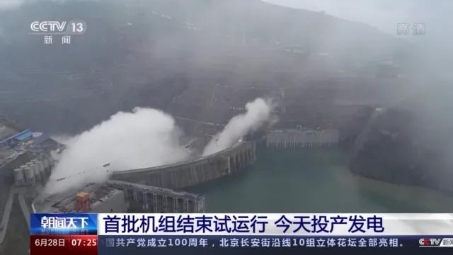 今日金沙江白鶴灘水電站首批機(jī)組投產(chǎn)發(fā)電！習(xí)近平致信祝賀！