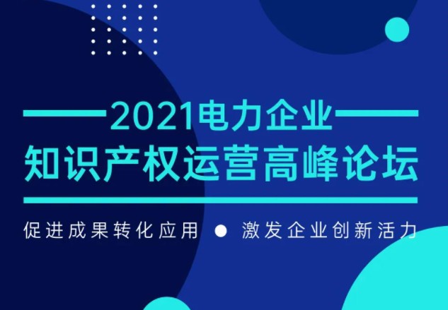 電力企業(yè)知識(shí)產(chǎn)權(quán)運(yùn)營(yíng)高峰論壇最新議程公布！一覽為快！