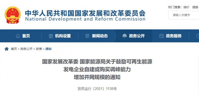 發(fā)改委能源局：鼓勵可再生能源自建或購買儲能、調(diào)峰，增加并網(wǎng)規(guī)模