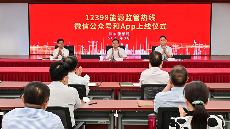 國家能源局12398能源監(jiān)管熱線微信公眾號、APP上線運(yùn)行