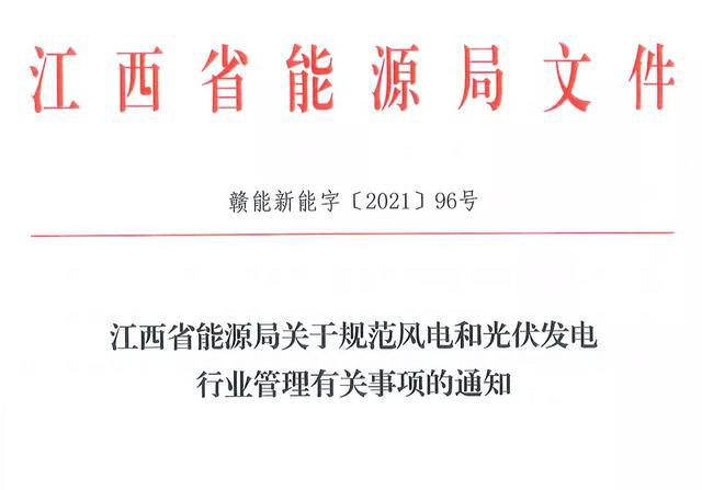 江西省能源局規(guī)范風(fēng)電和光伏發(fā)電行業(yè)管理：不得隨意暫停項(xiàng)目申報(bào)或建設(shè)，不得以產(chǎn)業(yè)配套作為門檻