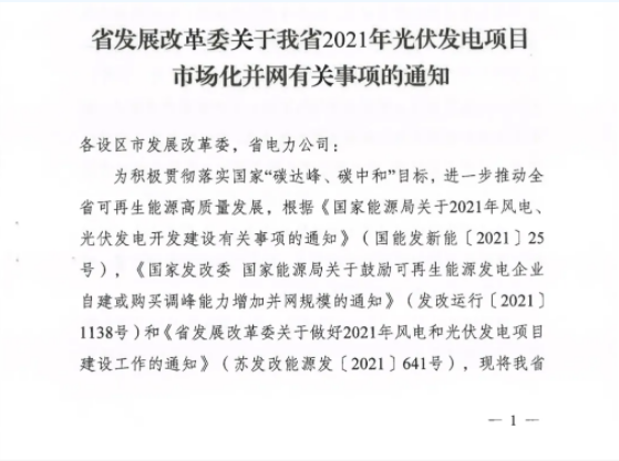 10月31日前申報(bào)！江蘇2021年市場(chǎng)化并網(wǎng)光伏項(xiàng)目配儲(chǔ)能8%以上、時(shí)長(zhǎng)2h