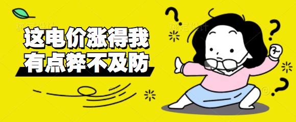 電價(jià)改革啟動三日：部分地區(qū)交易電價(jià)“頂格上浮”