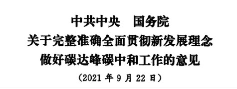 配售電改革再啟航！ 《中共中央 國(guó)務(wù)院關(guān)于完整準(zhǔn)確全面貫徹新發(fā)展理念做好碳達(dá)峰碳中和工作的意見(jiàn)》（中發(fā)【2021】36號(hào)文）正式發(fā)布