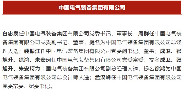 中國電氣裝備集團(tuán)有限公司高管名單出爐！國資委正式任命！