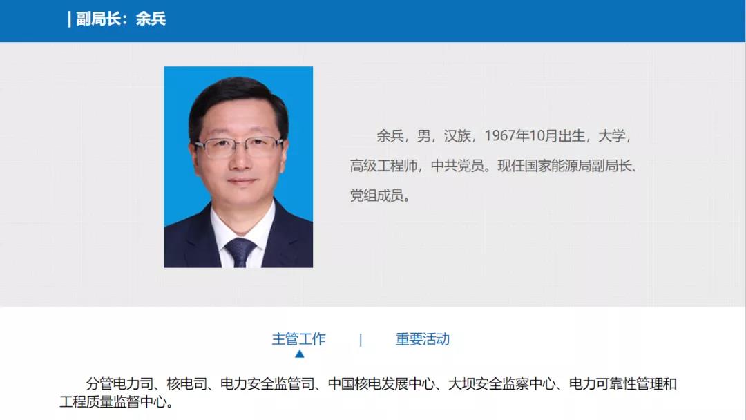 分工確定，新任國(guó)家能源局副局長(zhǎng)余兵分管電力司、核電司等司局