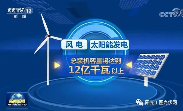 風(fēng)電和光伏發(fā)電是“垃圾電”？央視來(lái)回答了！