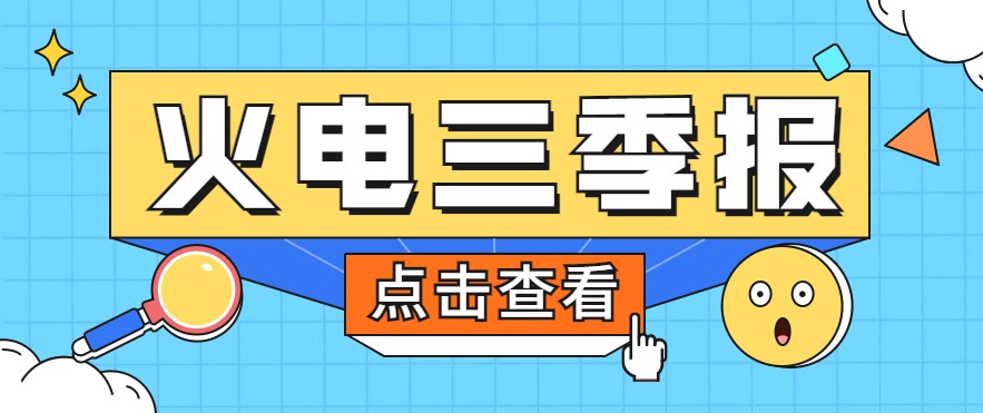 煤價暴漲，火電上市公司三季報還好嗎？