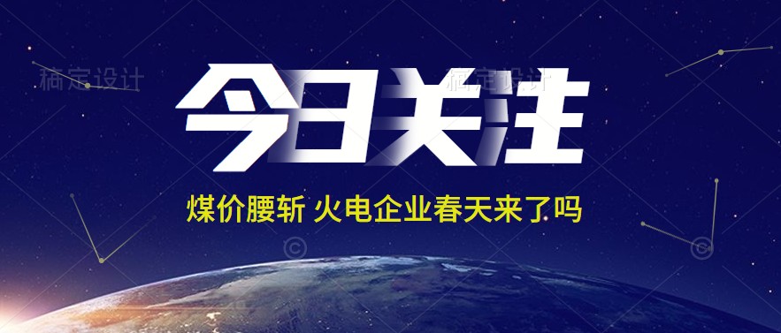 接近腰斬！動力煤報1144元/噸 火電上市公司業(yè)績能浴火重生嗎