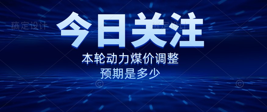 動力煤價企穩(wěn)，是到達(dá)“有關(guān)部門”的心理線了嗎？
