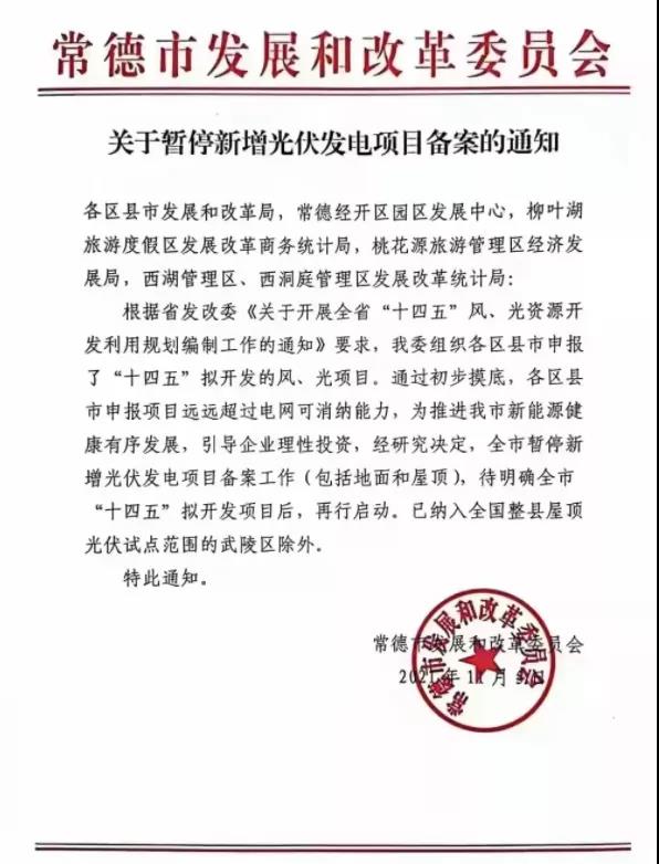 常德：暫停新增光伏項(xiàng)目備案！