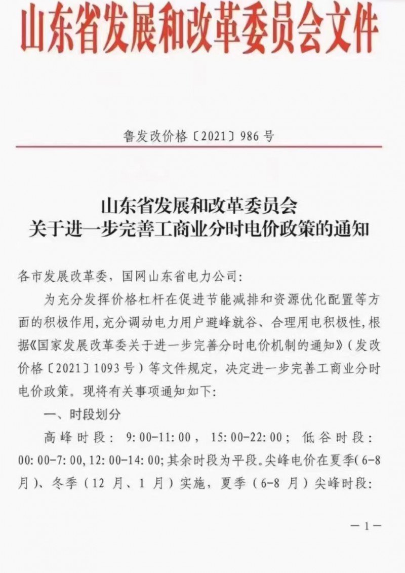 電價(jià)政策陸續(xù)發(fā)布！山東省發(fā)改委下發(fā)《關(guān)于進(jìn)一步完善工商業(yè)分時(shí)電價(jià)政策的通知》