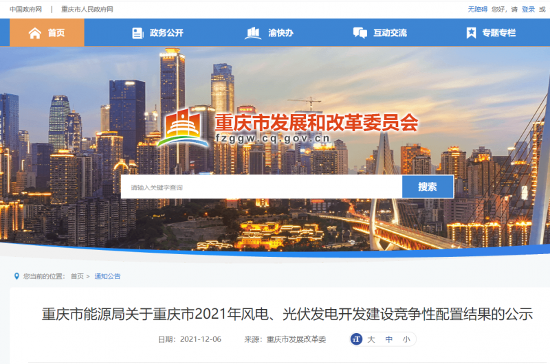 光伏1404.8MW 重慶市公布2021年風(fēng)電、光伏發(fā)電開發(fā)建設(shè)競(jìng)爭(zhēng)性配置結(jié)果