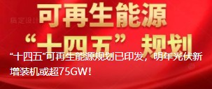 “十四五”可再生能源規(guī)劃已印發(fā)，明年光伏新增裝機或超75GW！