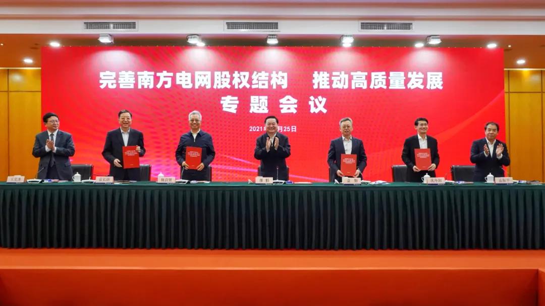 重磅!中國(guó)南方電網(wǎng)股權(quán)結(jié)構(gòu)調(diào)整！國(guó)家電網(wǎng)退出股東行列