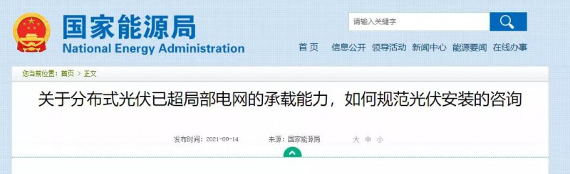 國(guó)家能源局：關(guān)于分布式光伏已超局部電網(wǎng)的承載能力，如何規(guī)范光伏安裝？