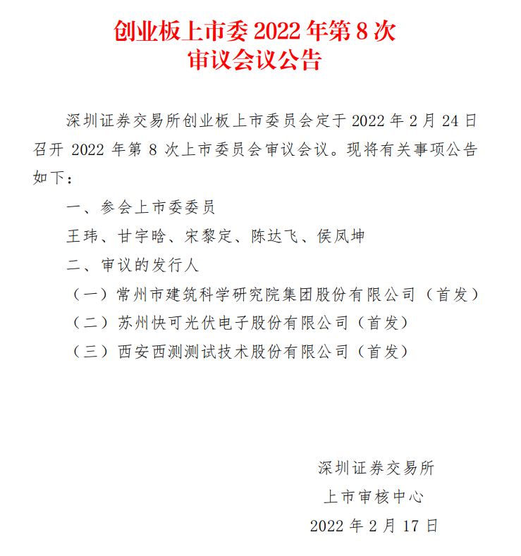 蘇州快可2月24日上會(huì)，擬募資3億元擴(kuò)建光伏接線盒和連接器產(chǎn)能
