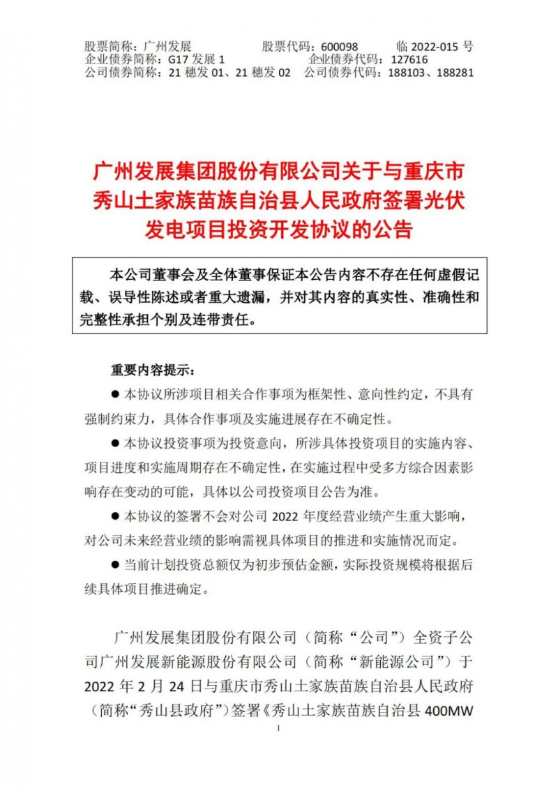 光伏儲備達(dá)5.7GW！廣州發(fā)展再簽農(nóng)（林）光互補光伏發(fā)電項目！