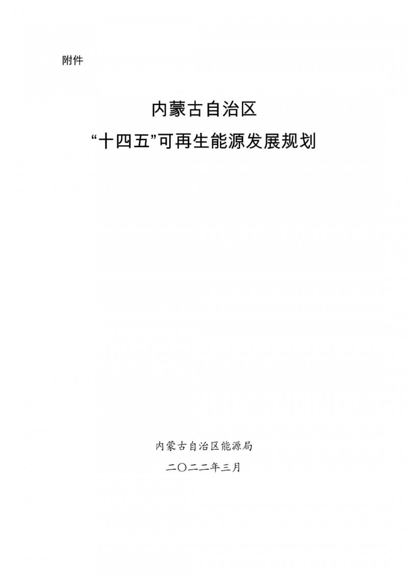 內(nèi)蒙古：“十四五”可再生能源新增裝機(jī)80GW以上，打造45GW風(fēng)光大基地，大力發(fā)展分布式