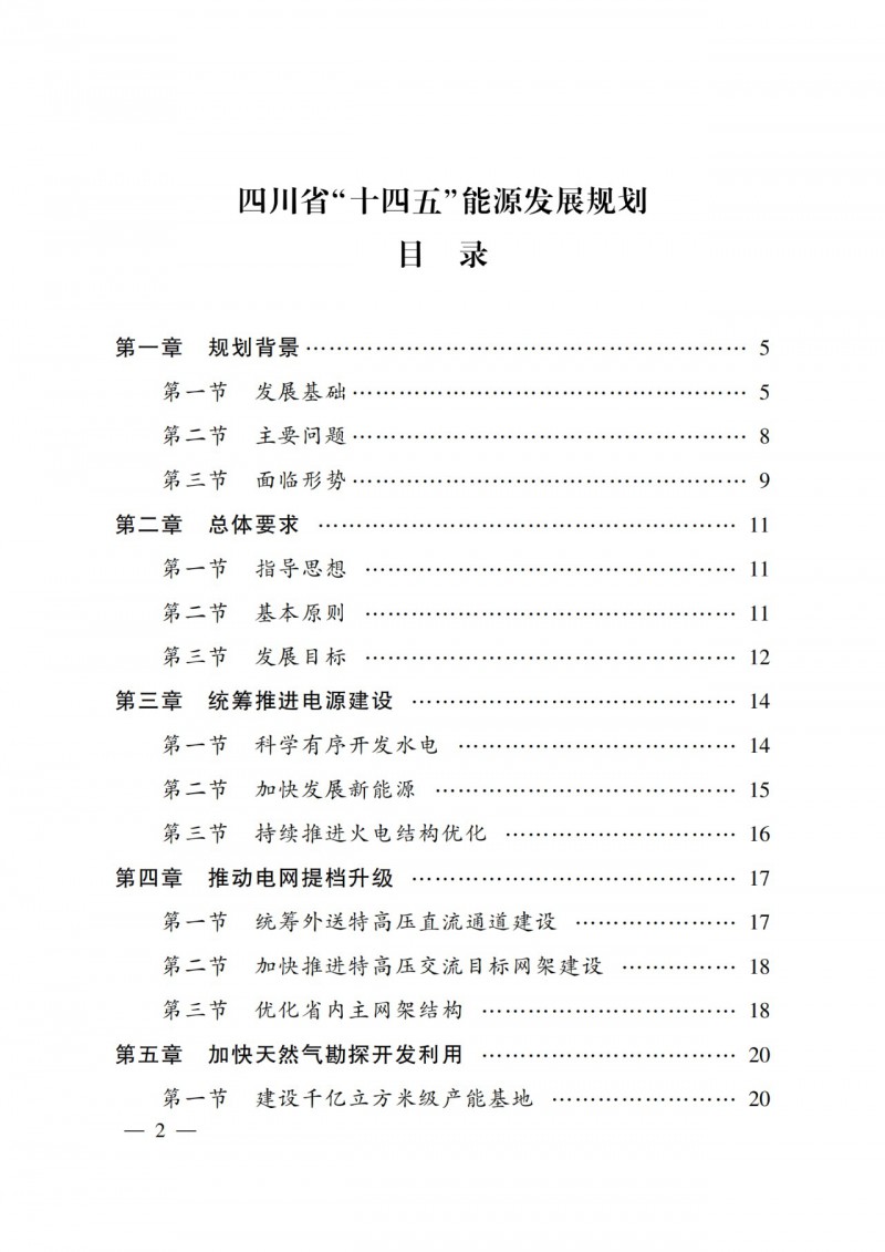 四川省公布“十四五”能源規(guī)劃：新增光伏10GW，重點(diǎn)推進(jìn)風(fēng)光大基地建設(shè)