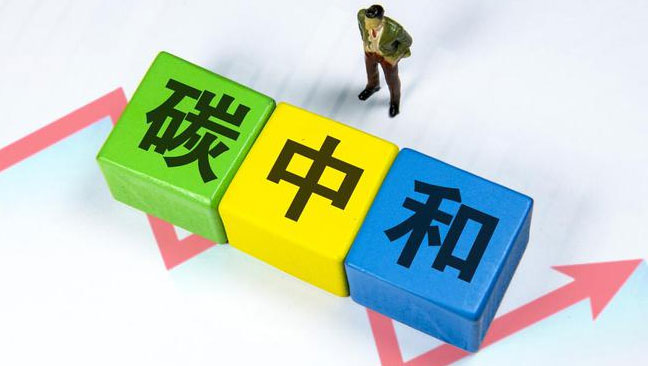 實現(xiàn)“雙碳”目標，科技創(chuàng)新是關(guān)鍵引擎