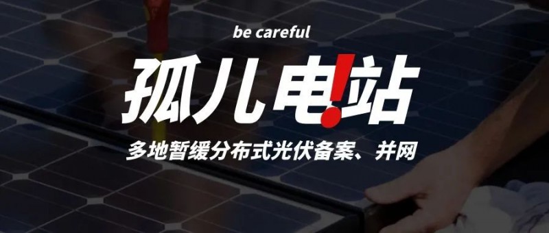 多地暫緩分布式光伏備案、并網，市場發(fā)展受限，或將出現新的“孤兒電站”