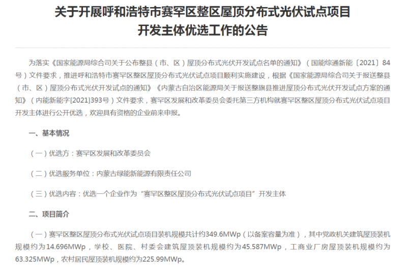 349.6MW！呼和浩特賽罕區(qū)發(fā)布屋頂光伏試點項目開發(fā)主體優(yōu)選公告