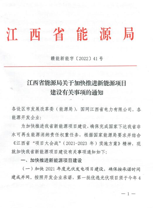 加快光伏、風(fēng)電項(xiàng)目建設(shè)！江西省能源局發(fā)布《關(guān)于加快推進(jìn)新能源項(xiàng)目建設(shè)關(guān)事項(xiàng)的通知》