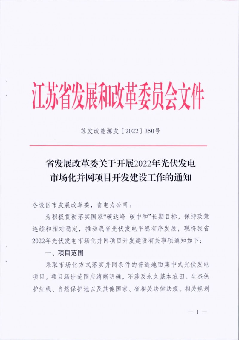 不涉及永久基本農(nóng)田、生態(tài)保護紅線等！江蘇省印發(fā)光伏發(fā)電市場化并網(wǎng)建設(shè)通知