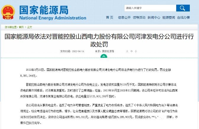 罰款838萬元！國家能源局對發(fā)電企業(yè)非法供電行為進(jìn)行行政處罰