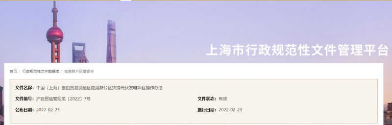 分布式光伏0.1元/千瓦時(shí)！上海自由貿(mào)易試驗(yàn)區(qū)臨港新片區(qū)扶持光伏項(xiàng)目操作辦法通知發(fā)布