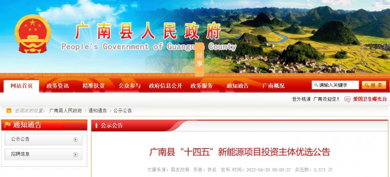 10個光伏項(xiàng)目！廣南縣發(fā)布“十四五”新能源項(xiàng)目投資主體優(yōu)選公告