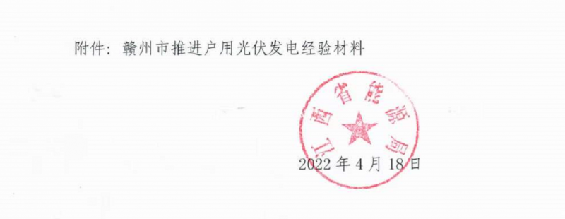 整治未批先建、安裝企業(yè)資質(zhì)需報(bào)備！江西省能源局印發(fā)《關(guān)于推廣贛州市戶用光伏發(fā)電經(jīng)驗(yàn)做法的通知》