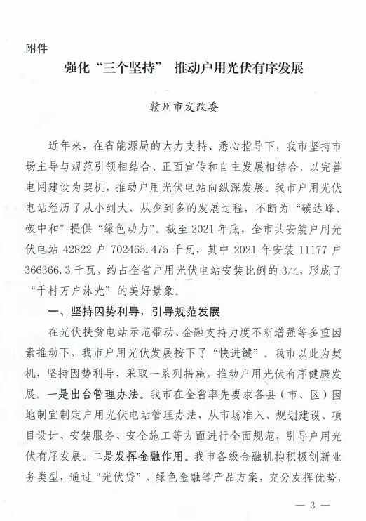 整治未批先建、安裝企業(yè)資質(zhì)需報(bào)備！江西省能源局印發(fā)《關(guān)于推廣贛州市戶用光伏發(fā)電經(jīng)驗(yàn)做法的通知》