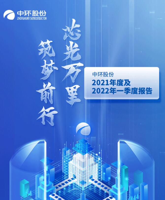 中環(huán)股份2021年度及2022年一季度報告：2022年Q1營收133.68億，同比增長79.13%！