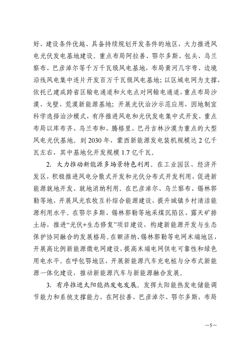 蒙西：建設(shè)國家級風電光伏基地 到2030年新能源發(fā)電裝機規(guī)模達2億千瓦！