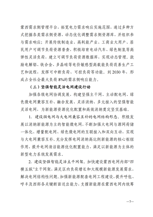 蒙西：建設(shè)國家級風電光伏基地 到2030年新能源發(fā)電裝機規(guī)模達2億千瓦！